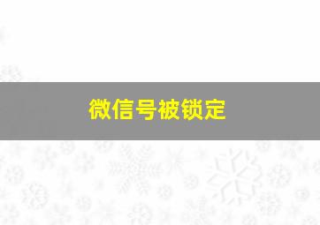 微信号被锁定