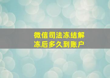 微信司法冻结解冻后多久到账户