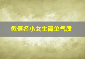 微信名小女生简单气质