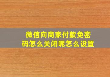 微信向商家付款免密码怎么关闭呢怎么设置