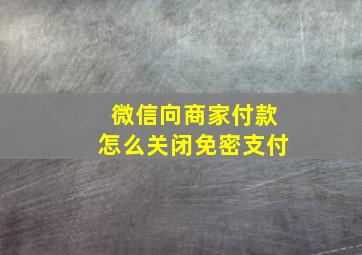 微信向商家付款怎么关闭免密支付