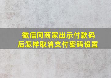 微信向商家出示付款码后怎样取消支付密码设置