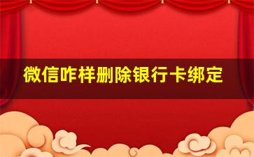 微信咋样删除银行卡绑定