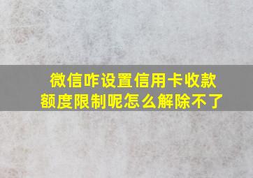 微信咋设置信用卡收款额度限制呢怎么解除不了