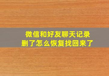 微信和好友聊天记录删了怎么恢复找回来了