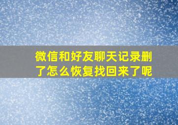 微信和好友聊天记录删了怎么恢复找回来了呢