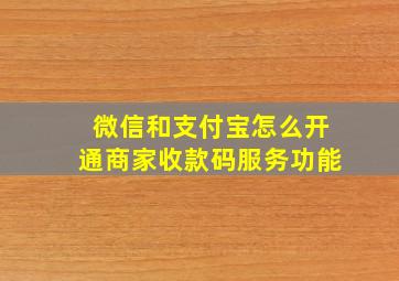 微信和支付宝怎么开通商家收款码服务功能