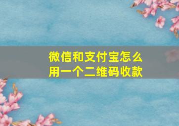 微信和支付宝怎么用一个二维码收款