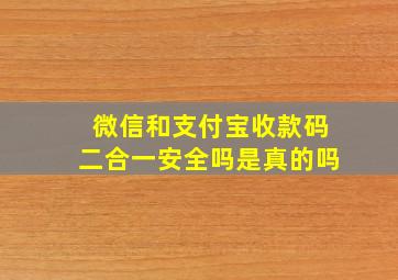 微信和支付宝收款码二合一安全吗是真的吗