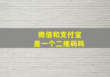 微信和支付宝是一个二维码吗