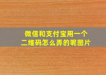 微信和支付宝用一个二维码怎么弄的呢图片