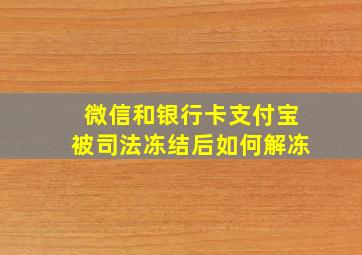 微信和银行卡支付宝被司法冻结后如何解冻