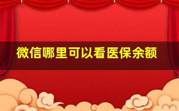 微信哪里可以看医保余额