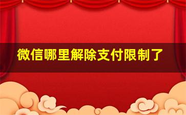 微信哪里解除支付限制了