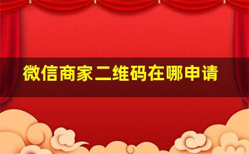 微信商家二维码在哪申请