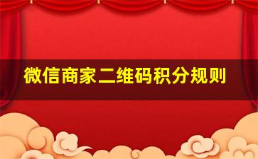 微信商家二维码积分规则