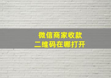 微信商家收款二维码在哪打开