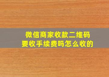 微信商家收款二维码要收手续费吗怎么收的