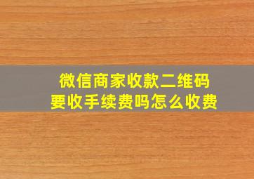 微信商家收款二维码要收手续费吗怎么收费