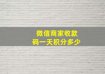 微信商家收款码一天积分多少