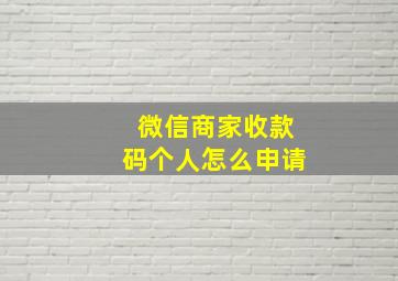 微信商家收款码个人怎么申请