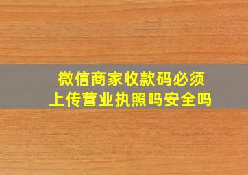 微信商家收款码必须上传营业执照吗安全吗