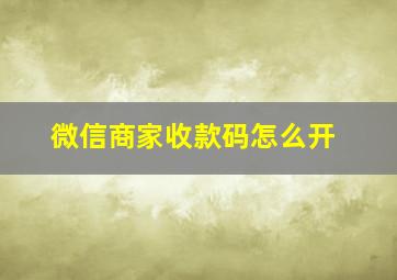 微信商家收款码怎么开