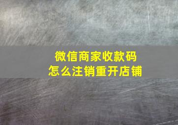 微信商家收款码怎么注销重开店铺