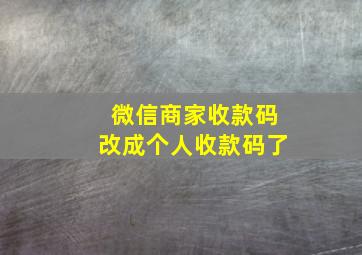 微信商家收款码改成个人收款码了