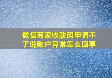 微信商家收款码申请不了说账户异常怎么回事