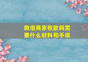 微信商家收款码需要什么材料和手续