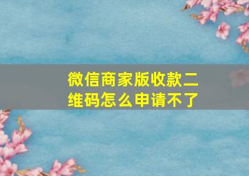 微信商家版收款二维码怎么申请不了