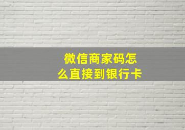 微信商家码怎么直接到银行卡