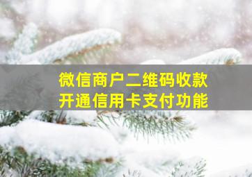 微信商户二维码收款开通信用卡支付功能