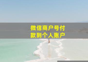 微信商户号付款到个人账户