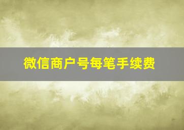 微信商户号每笔手续费