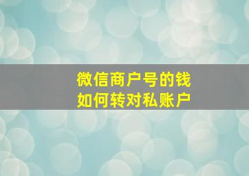 微信商户号的钱如何转对私账户