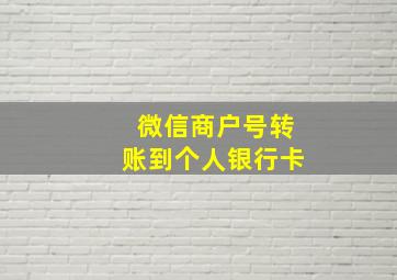 微信商户号转账到个人银行卡