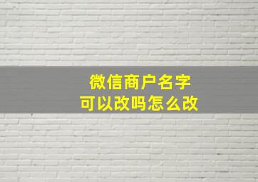 微信商户名字可以改吗怎么改