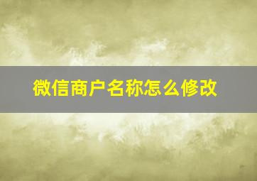 微信商户名称怎么修改