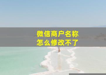 微信商户名称怎么修改不了