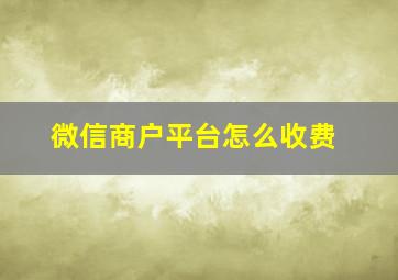 微信商户平台怎么收费