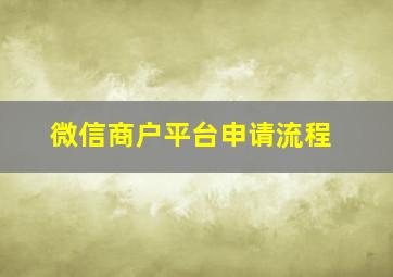 微信商户平台申请流程