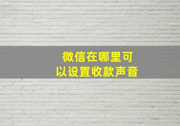 微信在哪里可以设置收款声音