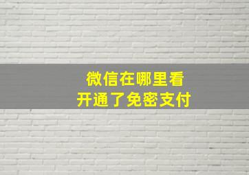 微信在哪里看开通了免密支付