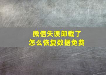 微信失误卸载了怎么恢复数据免费