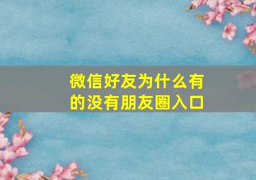 微信好友为什么有的没有朋友圈入口