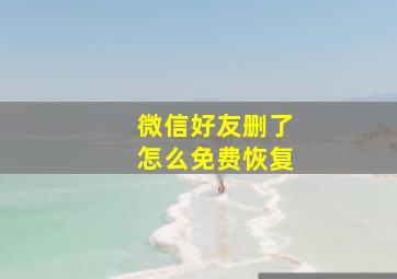 微信好友删了怎么免费恢复