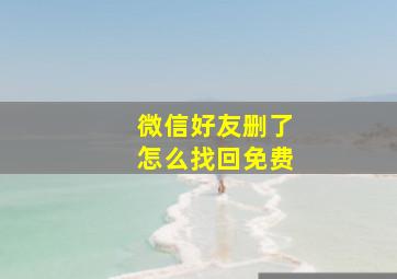 微信好友删了怎么找回免费