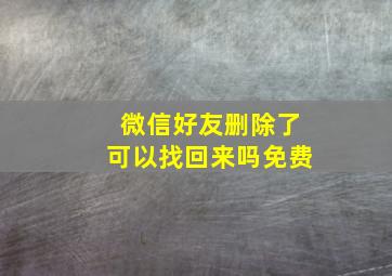 微信好友删除了可以找回来吗免费